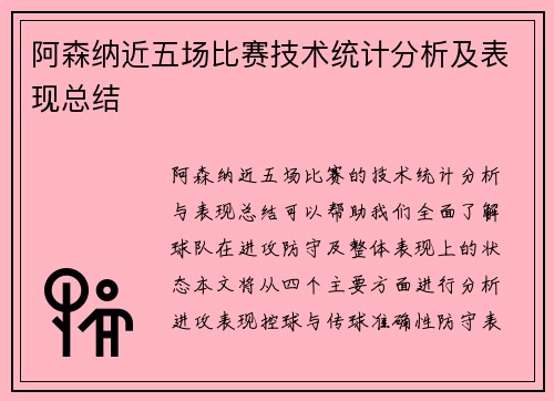 阿森纳近五场比赛技术统计分析及表现总结