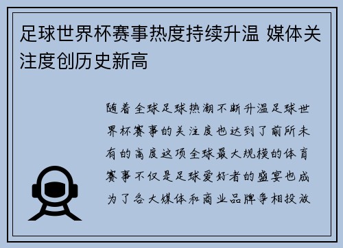 足球世界杯赛事热度持续升温 媒体关注度创历史新高