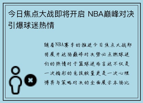 今日焦点大战即将开启 NBA巅峰对决引爆球迷热情