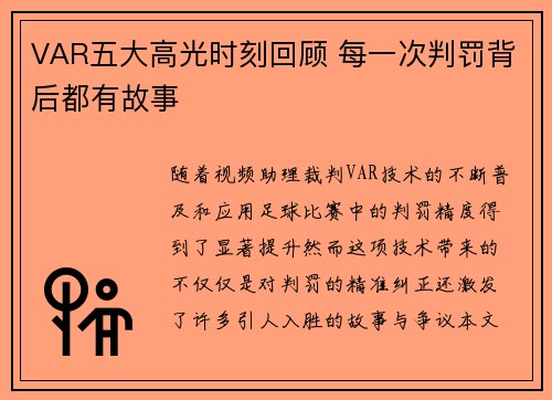 VAR五大高光时刻回顾 每一次判罚背后都有故事