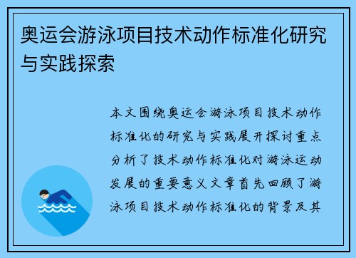 奥运会游泳项目技术动作标准化研究与实践探索