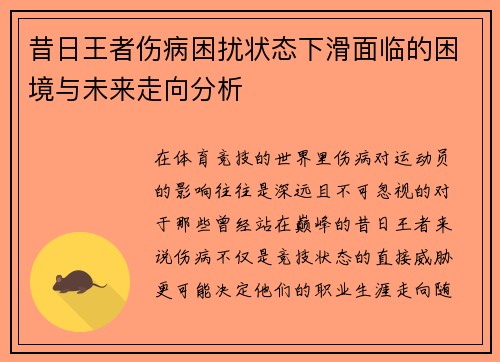 昔日王者伤病困扰状态下滑面临的困境与未来走向分析