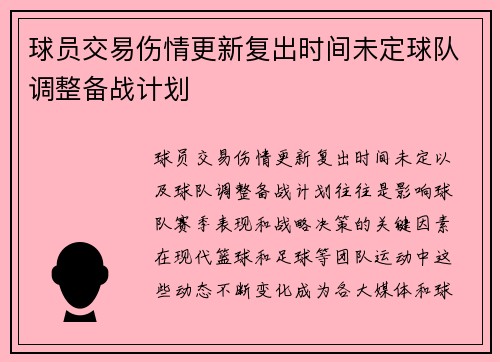 球员交易伤情更新复出时间未定球队调整备战计划