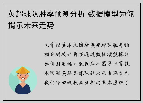 英超球队胜率预测分析 数据模型为你揭示未来走势