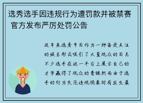 选秀选手因违规行为遭罚款并被禁赛 官方发布严厉处罚公告