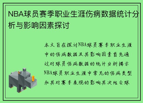 NBA球员赛季职业生涯伤病数据统计分析与影响因素探讨