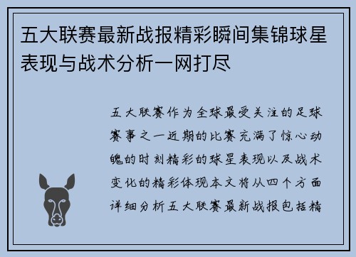 五大联赛最新战报精彩瞬间集锦球星表现与战术分析一网打尽