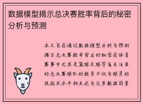数据模型揭示总决赛胜率背后的秘密分析与预测