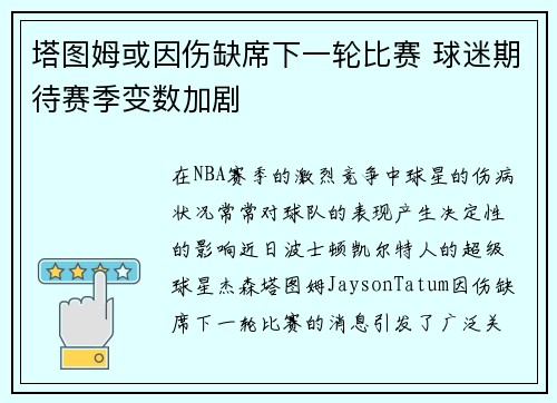 塔图姆或因伤缺席下一轮比赛 球迷期待赛季变数加剧