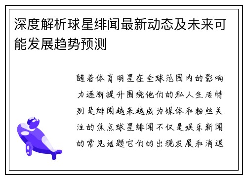 深度解析球星绯闻最新动态及未来可能发展趋势预测