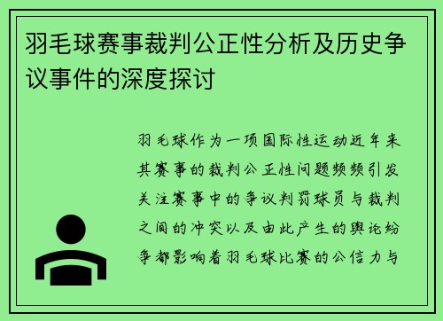 羽毛球赛事裁判公正性分析及历史争议事件的深度探讨