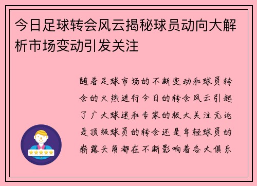 今日足球转会风云揭秘球员动向大解析市场变动引发关注