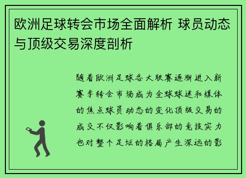 欧洲足球转会市场全面解析 球员动态与顶级交易深度剖析