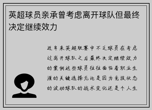英超球员亲承曾考虑离开球队但最终决定继续效力