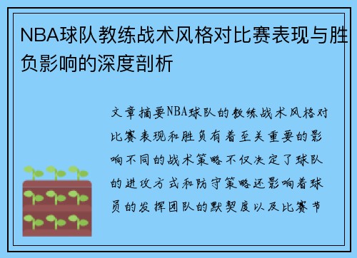 NBA球队教练战术风格对比赛表现与胜负影响的深度剖析