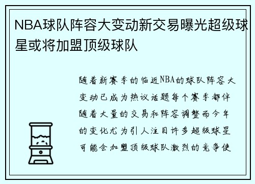 NBA球队阵容大变动新交易曝光超级球星或将加盟顶级球队