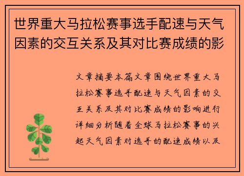 世界重大马拉松赛事选手配速与天气因素的交互关系及其对比赛成绩的影响分析