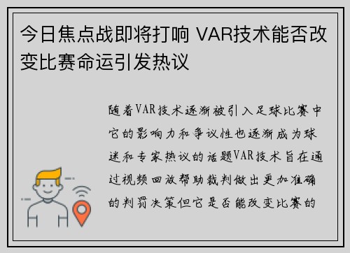 今日焦点战即将打响 VAR技术能否改变比赛命运引发热议