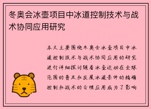 冬奥会冰壶项目中冰道控制技术与战术协同应用研究