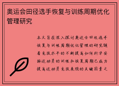 奥运会田径选手恢复与训练周期优化管理研究
