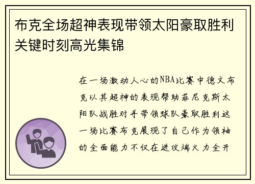布克全场超神表现带领太阳豪取胜利关键时刻高光集锦
