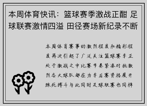 本周体育快讯：篮球赛季激战正酣 足球联赛激情四溢 田径赛场新纪录不断刷新