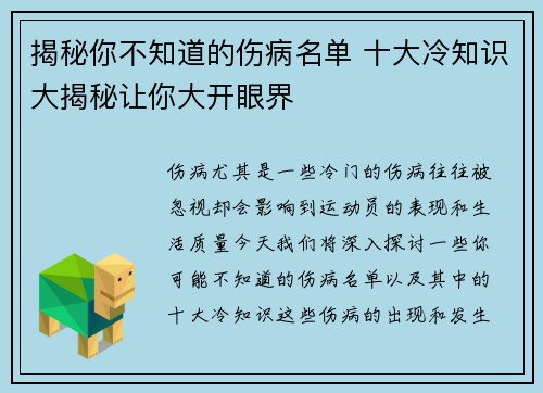 揭秘你不知道的伤病名单 十大冷知识大揭秘让你大开眼界