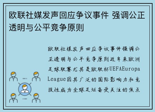 欧联社媒发声回应争议事件 强调公正透明与公平竞争原则