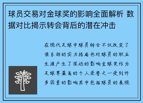 球员交易对金球奖的影响全面解析 数据对比揭示转会背后的潜在冲击