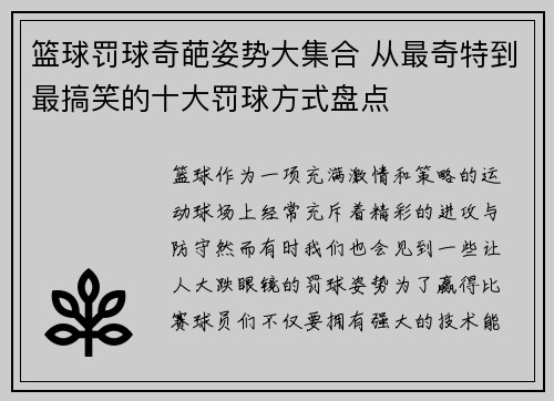 篮球罚球奇葩姿势大集合 从最奇特到最搞笑的十大罚球方式盘点