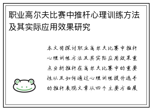 职业高尔夫比赛中推杆心理训练方法及其实际应用效果研究