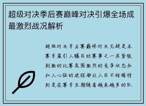 超级对决季后赛巅峰对决引爆全场成最激烈战况解析