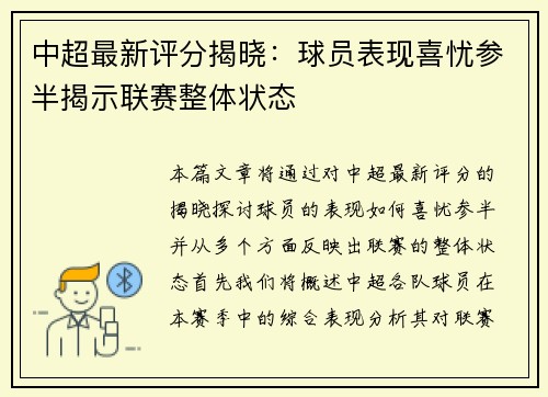 中超最新评分揭晓：球员表现喜忧参半揭示联赛整体状态