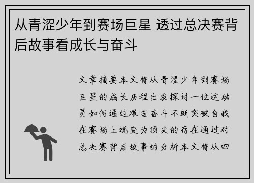 从青涩少年到赛场巨星 透过总决赛背后故事看成长与奋斗