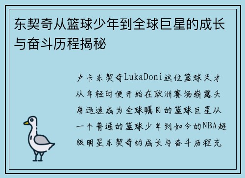 东契奇从篮球少年到全球巨星的成长与奋斗历程揭秘