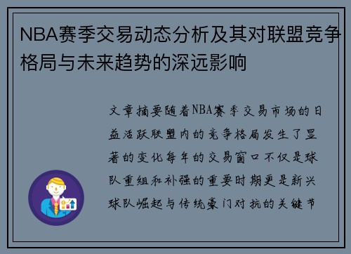 NBA赛季交易动态分析及其对联盟竞争格局与未来趋势的深远影响
