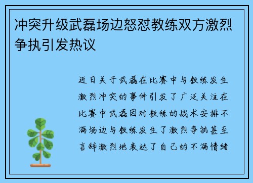 冲突升级武磊场边怒怼教练双方激烈争执引发热议