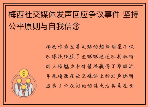 梅西社交媒体发声回应争议事件 坚持公平原则与自我信念