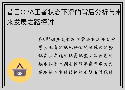 昔日CBA王者状态下滑的背后分析与未来发展之路探讨