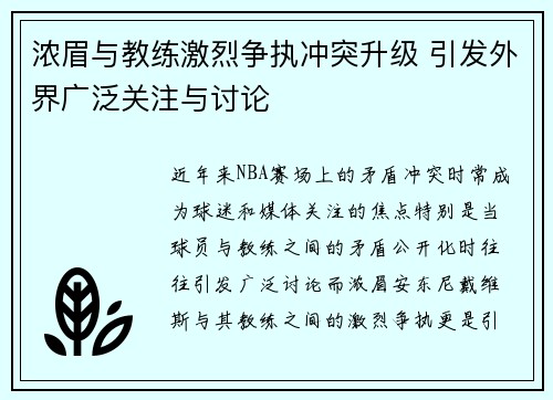 浓眉与教练激烈争执冲突升级 引发外界广泛关注与讨论
