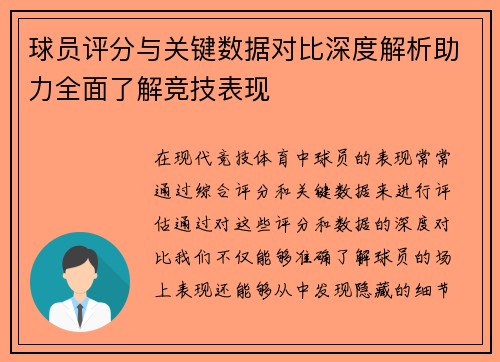 球员评分与关键数据对比深度解析助力全面了解竞技表现