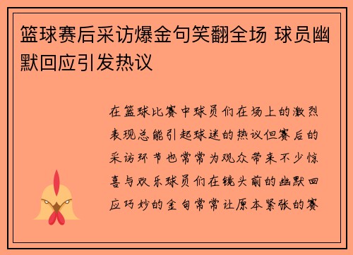 篮球赛后采访爆金句笑翻全场 球员幽默回应引发热议
