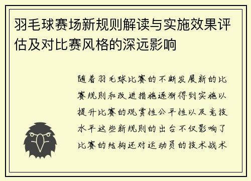 羽毛球赛场新规则解读与实施效果评估及对比赛风格的深远影响