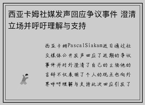 西亚卡姆社媒发声回应争议事件 澄清立场并呼吁理解与支持