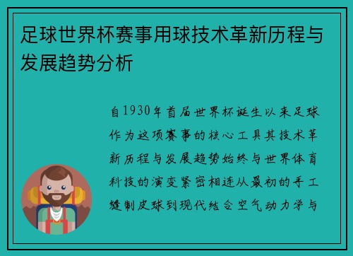 足球世界杯赛事用球技术革新历程与发展趋势分析