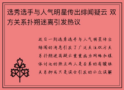 选秀选手与人气明星传出绯闻疑云 双方关系扑朔迷离引发热议