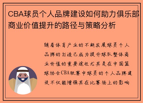 CBA球员个人品牌建设如何助力俱乐部商业价值提升的路径与策略分析