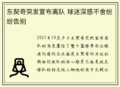 东契奇突发宣布离队 球迷深感不舍纷纷告别