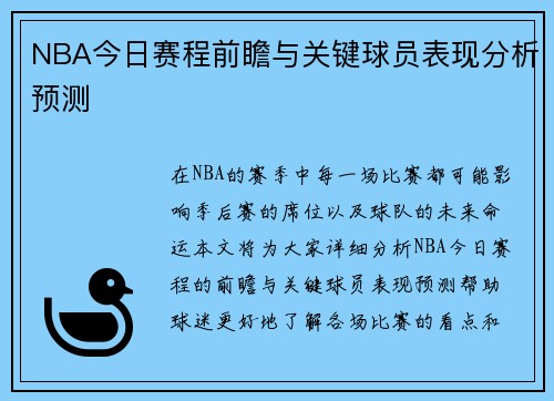 NBA今日赛程前瞻与关键球员表现分析预测