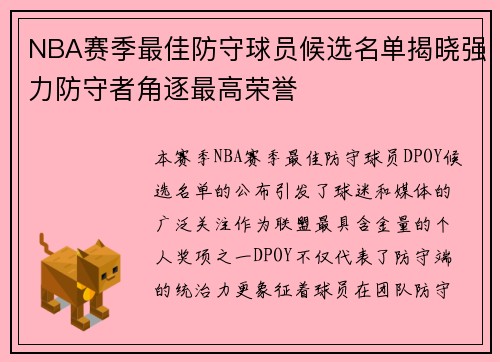 NBA赛季最佳防守球员候选名单揭晓强力防守者角逐最高荣誉